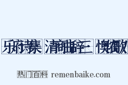 乐府诗集·清商曲辞三·懊侬歌八是什么意思的图片